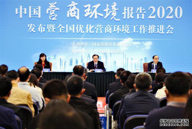 國家發(fā)展改革委組織召開《中國營商環(huán)境報告2020》發(fā)布暨全國優(yōu)化營商環(huán)境工作推進會